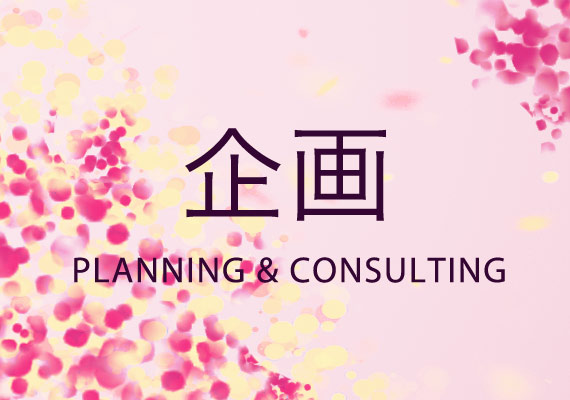 企画／翻訳／音楽