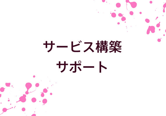 サービス構築サポート